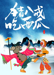 年轻的大妈